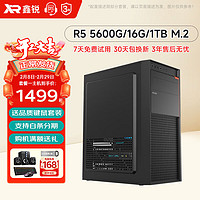 鑫锐 AMD锐龙R5 5600G/16G/1TB/企业办公商用家用台式机电脑主机DIY组装机