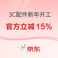 京东 3C潮流配件 新年开工，官方立减15%~