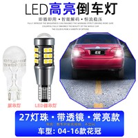 翼车夫适用于04-16款丰田花冠led倒车灯07 10灯泡11花冠亮后尾灯改装 04-16款花冠【27灯珠带透镜】常亮款  单只价