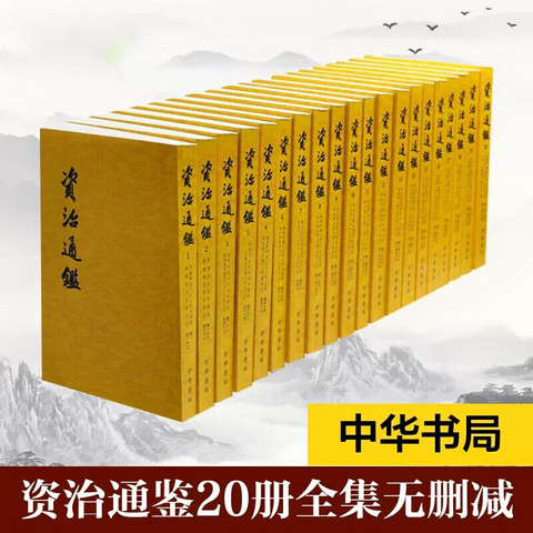 省76.8元】文化艺术_资治通鉴中华书局全20册原著全集无删减胡三省注本完整版繁体竖排版多少钱-什么值得买