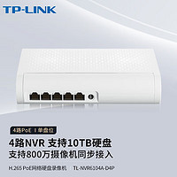 TP-LINK四口POE网络硬盘录像机NVR 家用监控摄像头存储H265码主机刻录机手机APP远程 TL-NVR6104A-D4P【POE供电】 1T硬盘 800万接入 支持ONVIF协议