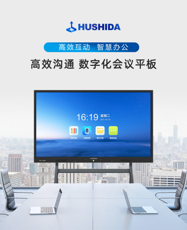互视达hushida会议平板智慧教学一体机触控触摸屏电子白板远程视频含