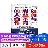 如何与利益不同的人合作 后浪 亚当·卡亨 30年经验总结提供解决复杂问题的思路 管理书籍