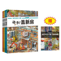 好忙好忙小镇 在家里（套装共4册）好忙好忙的小镇系列 专注力培养 情景认知 逻辑推理