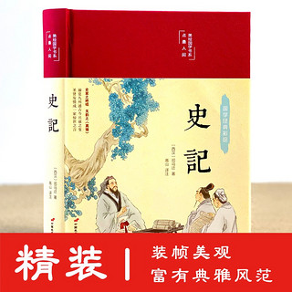 史记（布面精装 彩图珍藏版 美绘国学系列）