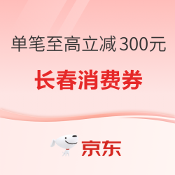 促进消费新动力！长春消费券单笔至高立减300元