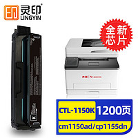 灵印奔图cm1150adn硒鼓cp1155dn cp1150dn cm1155adn打印机墨盒墨粉盒 CTL-1150K碳粉盒标准版黑色-1200页