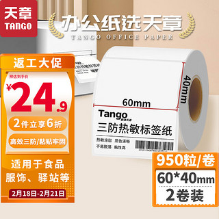 天章 （TANGO）新绿天章60x40mm950张*2卷(共1900张)三防热敏标签打印纸 驿站入库标签贴 不干胶打印纸条码标签纸