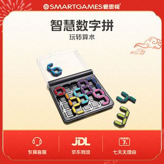 Smart Games爱思极 智慧数字拼 7岁-成人 儿童闯关玩具数学逻辑训练