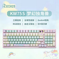 RECCAZR 雷咖泽KW75S热插拔Gasket结构梦幻独角兽三模75配列客制化机键盘