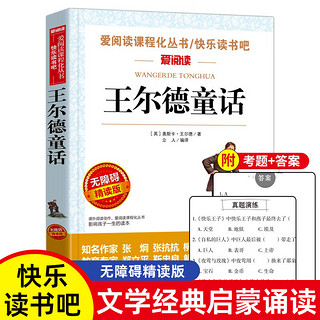 移动端：王尔德童话 爱阅读精读版 中小语文课内外拓展阅读书籍 儿童文学童话