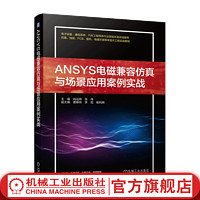 官网 ANSYS电磁兼容仿真与场景应用案例实战 肖运辉 张伟 电磁兼容仿真基础知识框架技术书籍
