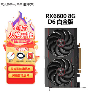 蓝宝石AMD RX6500XT极地OC RX6400白金6750XT 12G 超白金RX6650XT电脑游戏独立显卡 RX6600 8G D6 白金版