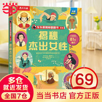 当当童书【69元选3本】乐乐趣揭秘翻翻书系列 揭秘海洋恐龙太空机器人汽车 3-6-10岁科普百科翻翻书 热门主题 3d立体书揭秘系列少儿版小读物绘本童书 【69元选3件】揭秘杰出女性