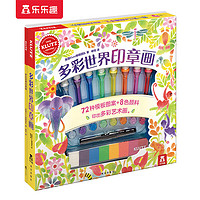 klutz多彩世界印章画乐乐趣儿童书4-6-8岁宝宝益智手工游戏书籍入门专注力思维训练趣味艺术手工书 多彩世界印章画