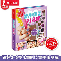 乐乐趣童书klutz系列:指甲造型创意课儿童手工书diy手工制作早教益智玩具书手工游戏书 指甲造型创意课