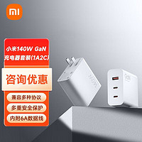 Xiaomi 小米 充电器140W GaN三口充电器套装(1A2C)氮化镓直插充电头快充