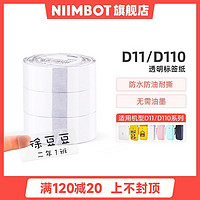 NIIMBOT 精臣 D11/D110透明标签纸姓名贴手账不干胶贴纸幼儿园书本文具盒铅