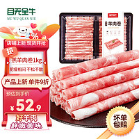 目无全牛 国产精制羔羊肉卷1kg/盒 涮肉火锅食材 冷冻羊肉羊肉卷