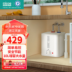 micoe 四季沐歌 小厨宝电热水器 1600W家用厨房上出水 速热方形储水过水热10升
