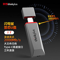 联想thinkplus移动固态U盘高达2000Mb/s Type-c高速传输大容量手机电脑办公u盘 闪电鲨固态U盘【1T】