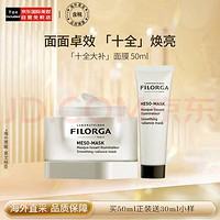 FILORGA 菲洛嘉 柔滑亮泽面膜 50ml+30ml