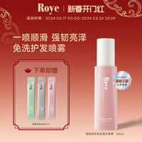  Roye/若也 柔顺改善毛躁 蛋白喷雾