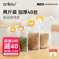 安扣（ANKOU）五谷杂粮收纳密封袋食品级米袋粮食储存袋豆子杂粮收纳袋子 【2斤5个装 】加厚40丝送漏斗