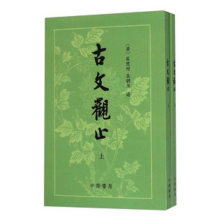 古文观止上下册中华书局繁体竖排吴楚才吴调侯选注