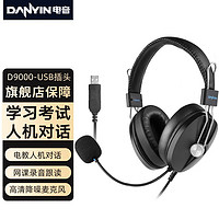 danyin 电音 D9000 头戴式耳麦电脑耳机人机对话中高考英语口语听说考试耳麦