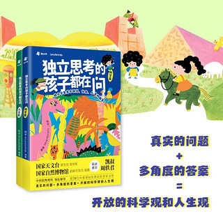 独立思考的孩子都在问：给小关于科学、社会、人生的解答