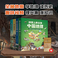 地图上的全景中国地理+中国史全4册儿童知识科普绘本书一二三年级小地理科普启蒙中小地理百科全书课外书籍写给儿童的中国地理书 四五年级课外读物 北斗史地 全景中国地理+历史(精装4册)
