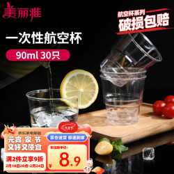 美丽雅 一次性杯子90ml*30只试饮试吃杯 加厚航空杯白酒果汁饮料水杯