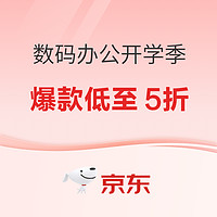 京东 数码办公开学季会场