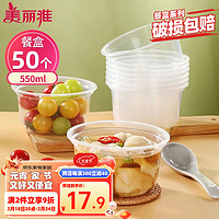 Maryya 美丽雅 圆形餐碗 550ml*50只 一次性碗 透明 耐高温 微波打包 野餐