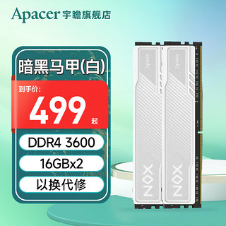 宇瞻（Apacer）8G 16G 32G DDR4 3200 3600台式机电脑内存条马甲条 暗黑马甲 DDR4 16Gx2 3600 白色