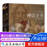 神话全书 众神与他们的故事 世界神话收录六百余幅名画两千余条神话人物词 后浪艺术书籍