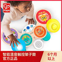 Hape 智能混音触控架子鼓儿童初学者鼓乐器益智玩具宝宝音律6-24M