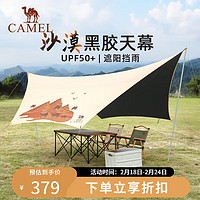 CAMEL 骆驼 户外露营全遮光黑胶六角蝶形天幕防雨防晒133BA6B043沙色