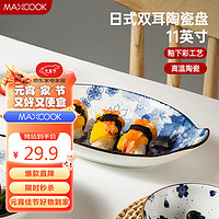 MAXCOOK 美厨 菜盘餐盘鱼盘 双耳陶瓷鱼盘11寸MCTC1772