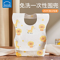 LOCK&LOCK 一次性围兜婴儿围嘴夏季防水宝宝吃饭围兜免洗口水兜20片