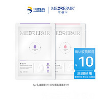 MedRepair 米蓓尔 hpr乳液面膜1片+白松露乳液面膜1片