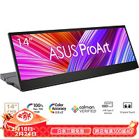 ASUS 华硕 ProArt 14英寸便携式触屏显示器32:9 IPS 100% sRGB initial