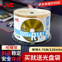 JVC 杰伟世 光盘可重复擦写光盘刻录光盘dvd+rw4速4.7GB 空白碟片 刻录碟片 50片桶裝