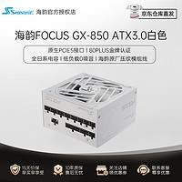 SEASONICSeasonic 海韵FOCUS系列 GX-1000/850/750W金牌全模组电源日系电容自动启停 FOCUS GX850W 白色金牌全模ATX3.0