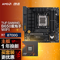 ASUS 华硕 TUF GAMING B650M-PLUS WIFI主板+AMD 锐龙7 8700G CPU  主板+CPU套装