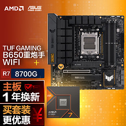 ASUS 华硕 TUF GAMING B650M-PLUS WIFI主板+AMD 锐龙7 8700G CPU  主板+CPU套装