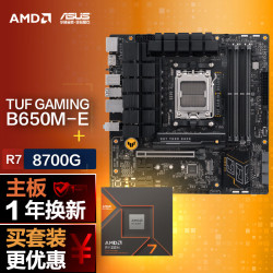 asus华硕tufgamingb650me主板amd锐龙78700gcpucpu主板套装