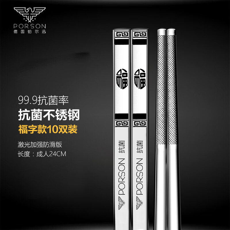 铂尔迅（PORSON）德国PORSON抗菌不锈钢316筷子家用高档防滑方形不发霉304银铁筷子 抗菌专利（福字）全方筷10双