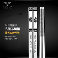 铂尔迅（PORSON）德国PORSON抗菌不锈钢316筷子家用高档防滑方形不发霉304银铁筷子 抗菌专利（福字）全方筷10双